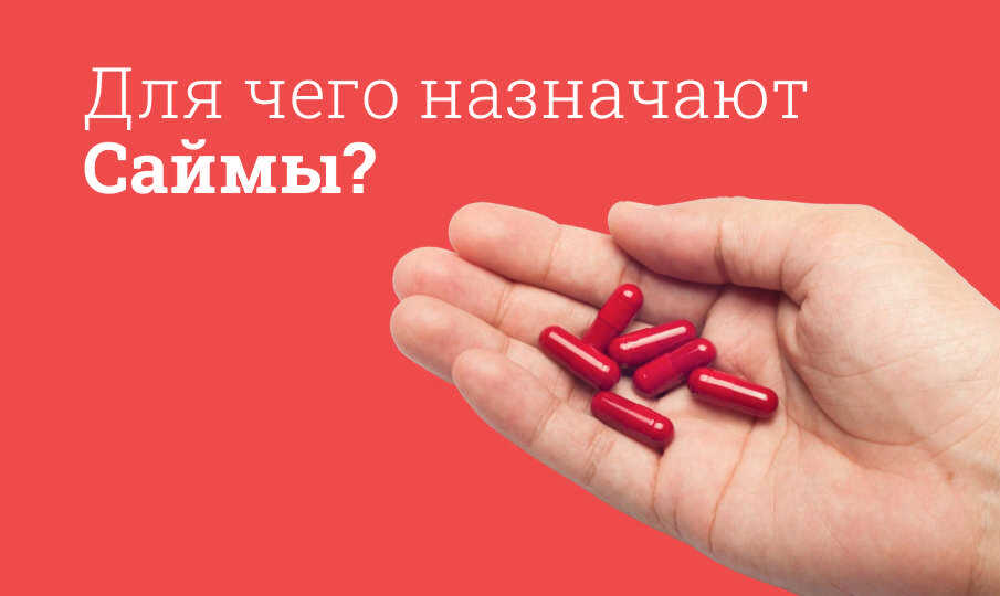 Саймы инструкция по применению