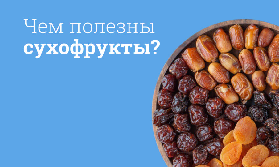 Сухофрукты польза и вред