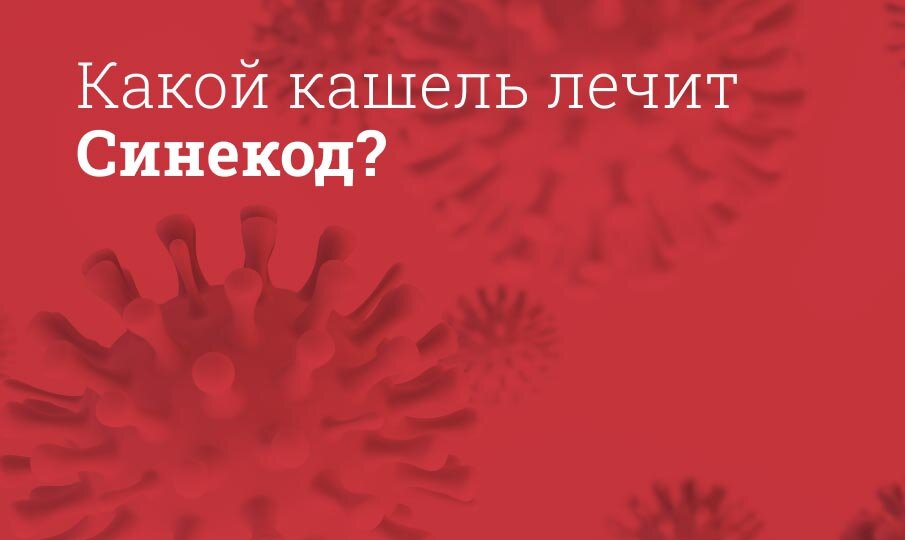 Синекод: инструкция по применению