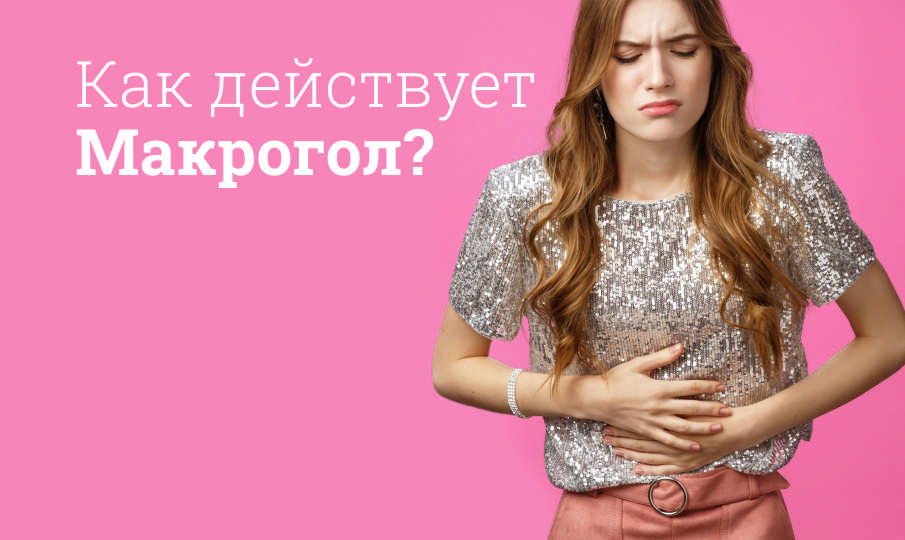 Макрогол инструкция по применению