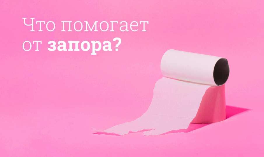 Запор: причины, симптомы и методы лечения