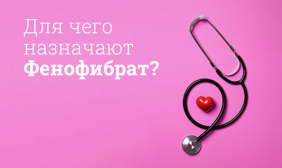 Фенофибрат инструкция по применению