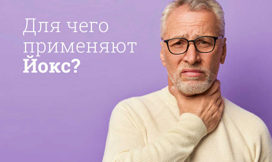 Йокс инструкция по применению
