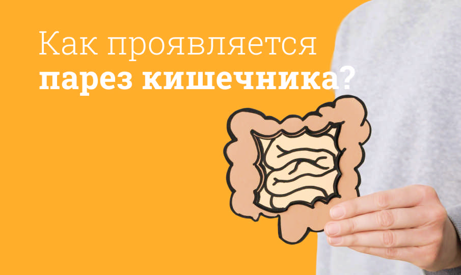 Парез кишечника