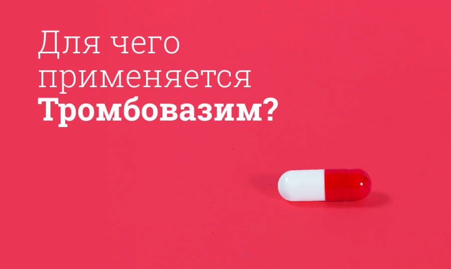 Тромбовазим: инструкция по применению