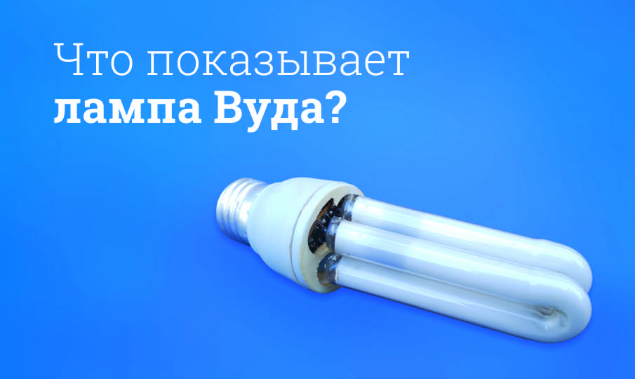 Что такое лампа Вуда?
