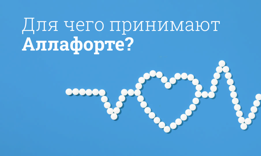 Аллафорте инструкция по применению