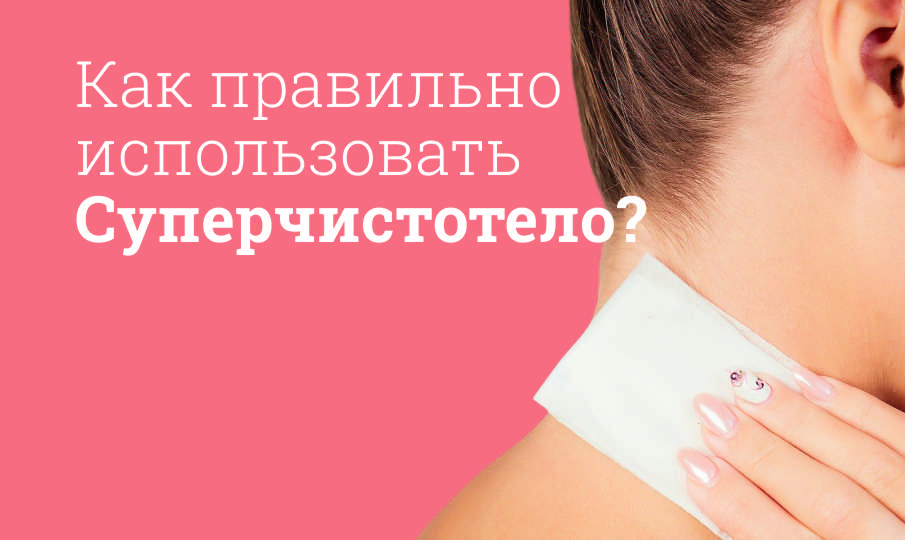 Суперчистотело инструкция по применению