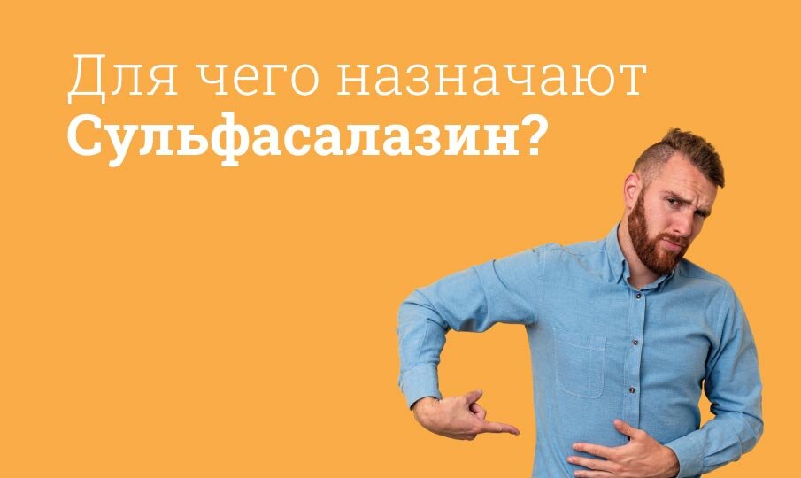 Для чего назначают Сульфасалазин?