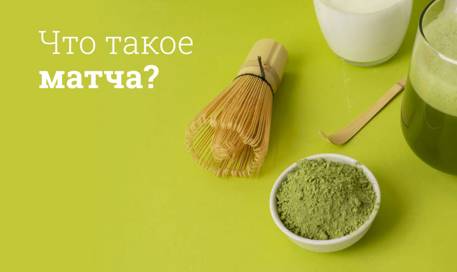 Матча польза и вред