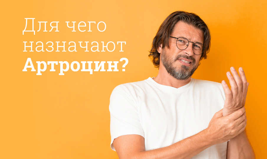 Артроцин инструкция по применению