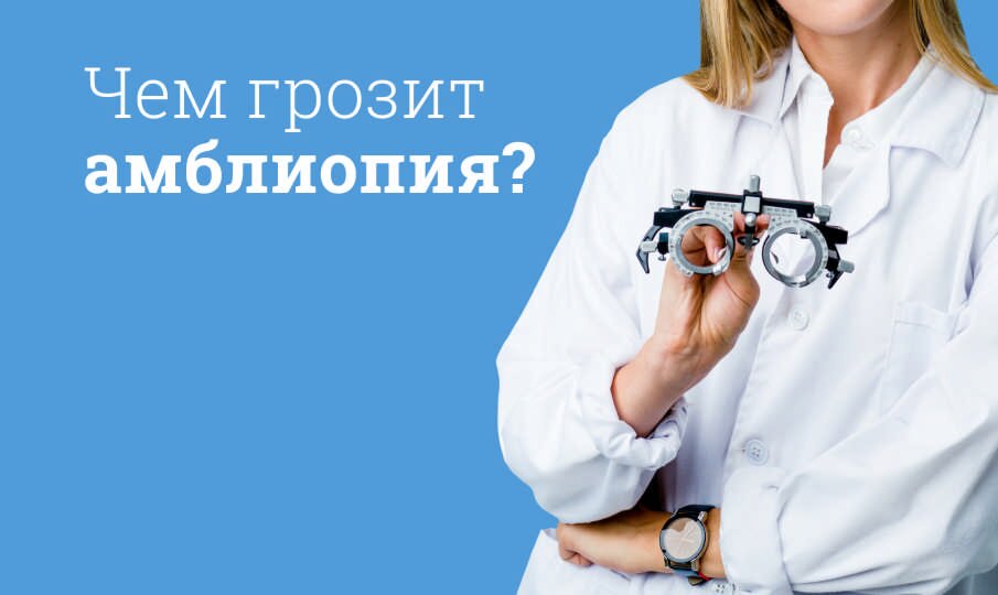 Амблиопия: симптомы и лечение