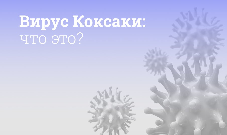 Вирус Коксаки у детей и взрослых