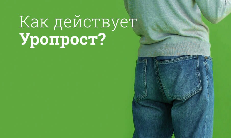 Уропрост: инструкция по применению