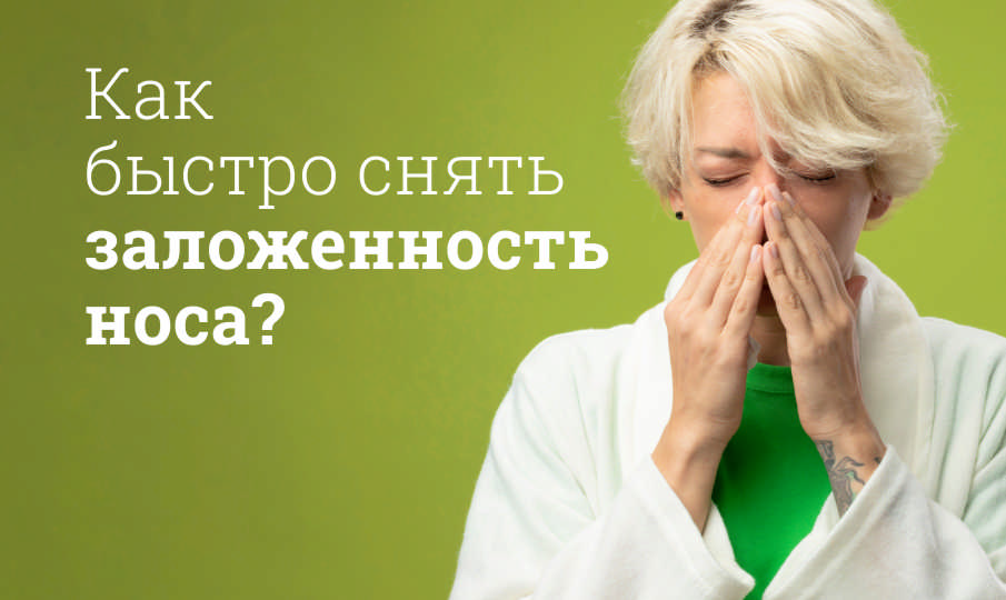 Как быстро вылечить насморк?