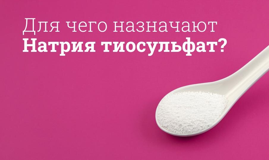 Натрия тиосульфат инструкция по применению