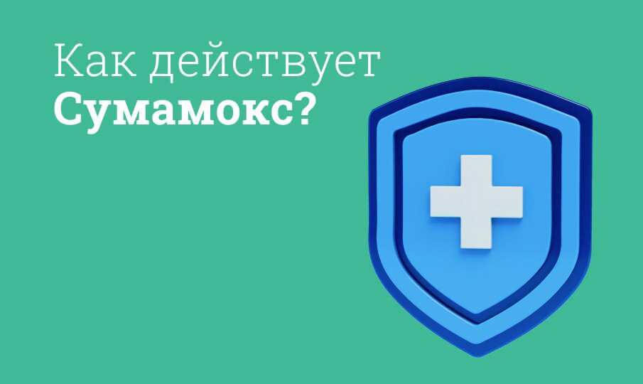 Как действует Сумамокс?
