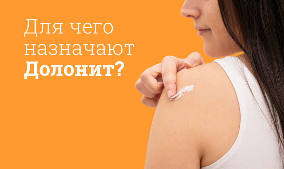 Долонит инструкция по применению