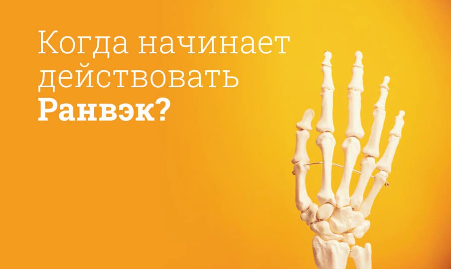 Когда начинает действовать Ранвэк?