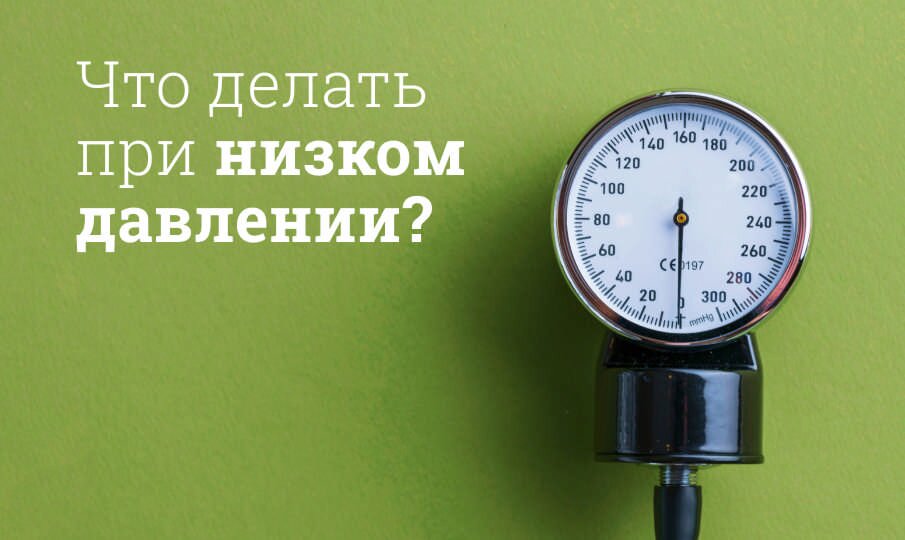 Что делать при низком давлении?