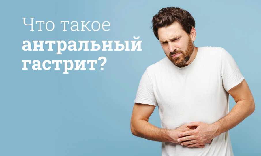 Антральный гастрит