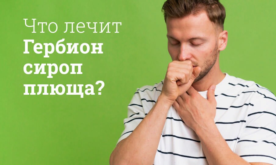 Гербион сироп: инструкция по применению