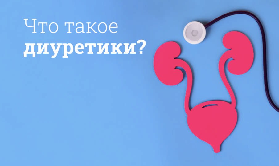Что такое диуретики?