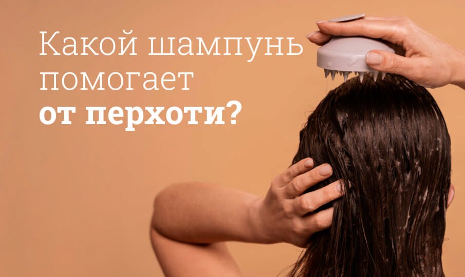 Какой шампунь помогает от перхоти?