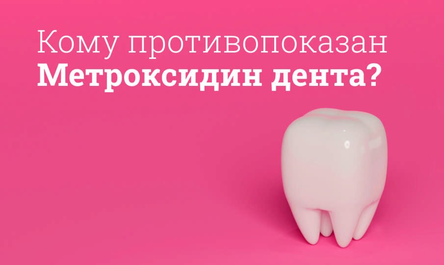 Кому противопоказан Метроксидин дента?