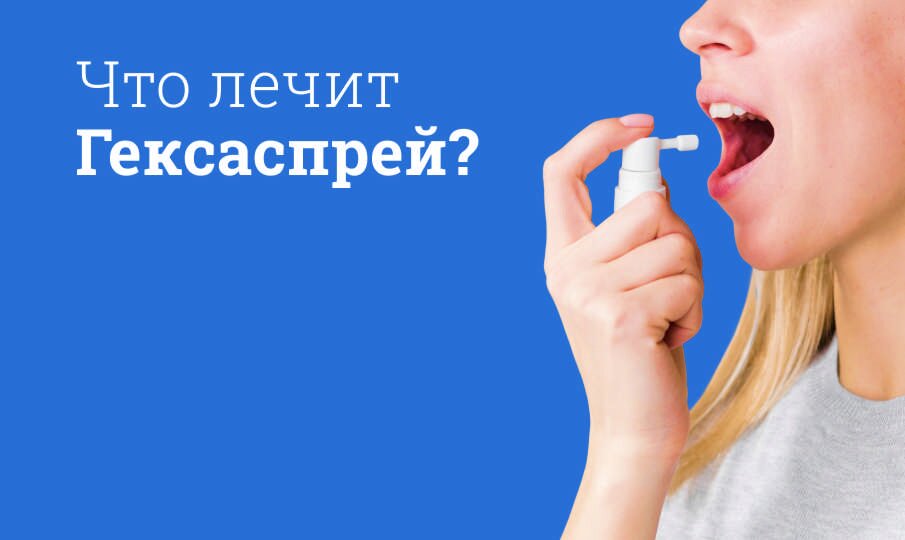 Гексаспрей: инструкция по применению