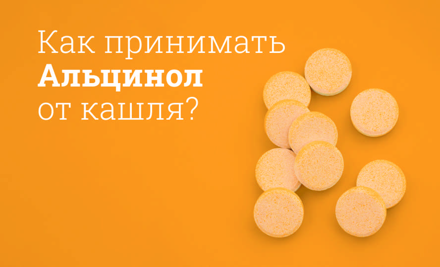 Альцинол инструкция по применению