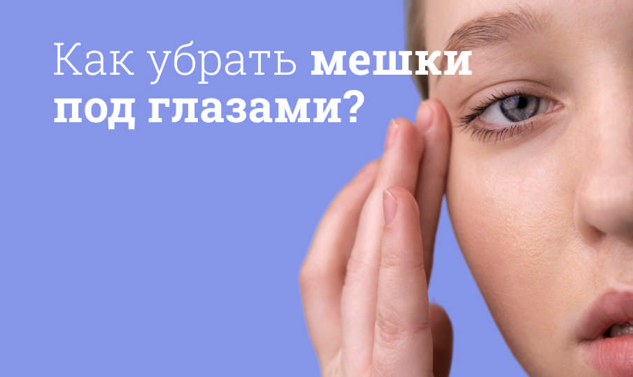 Как убрать мешки под глазами?