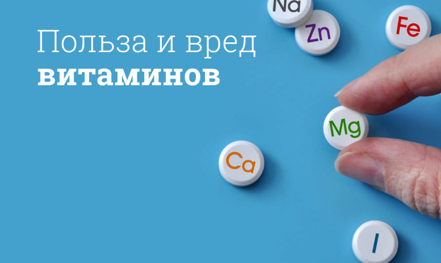 Польза и вред от приема витаминов