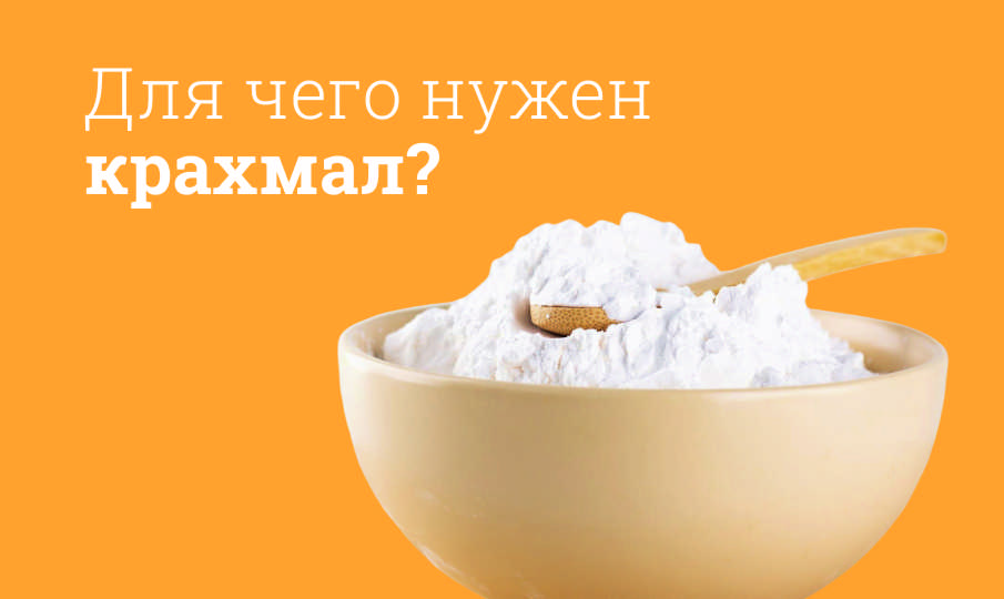 Крахмал польза и вред