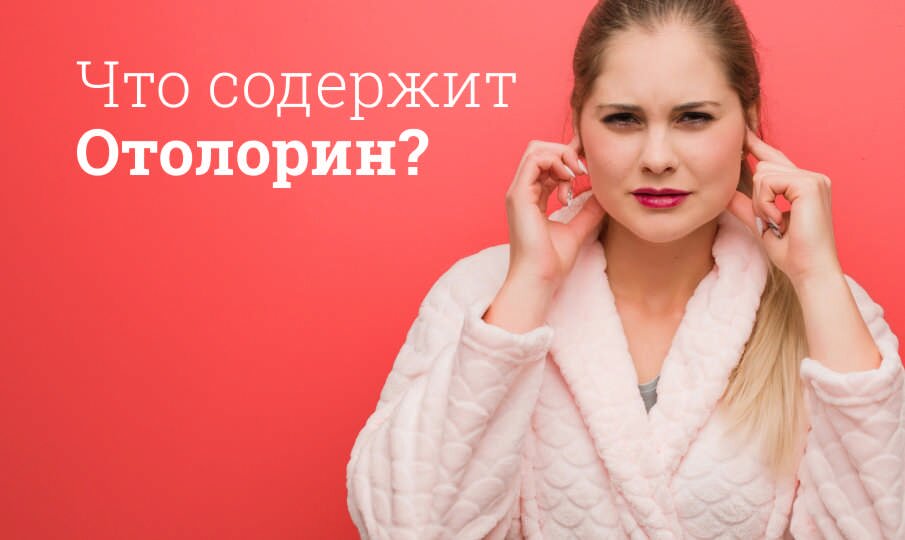 Что содержит Отолорин?
