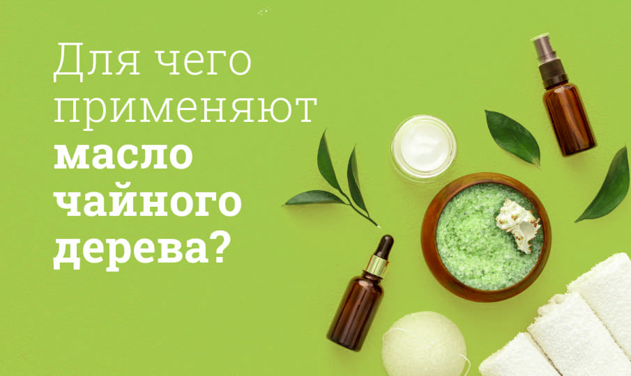 Масло чайного дерева инструкция по применению