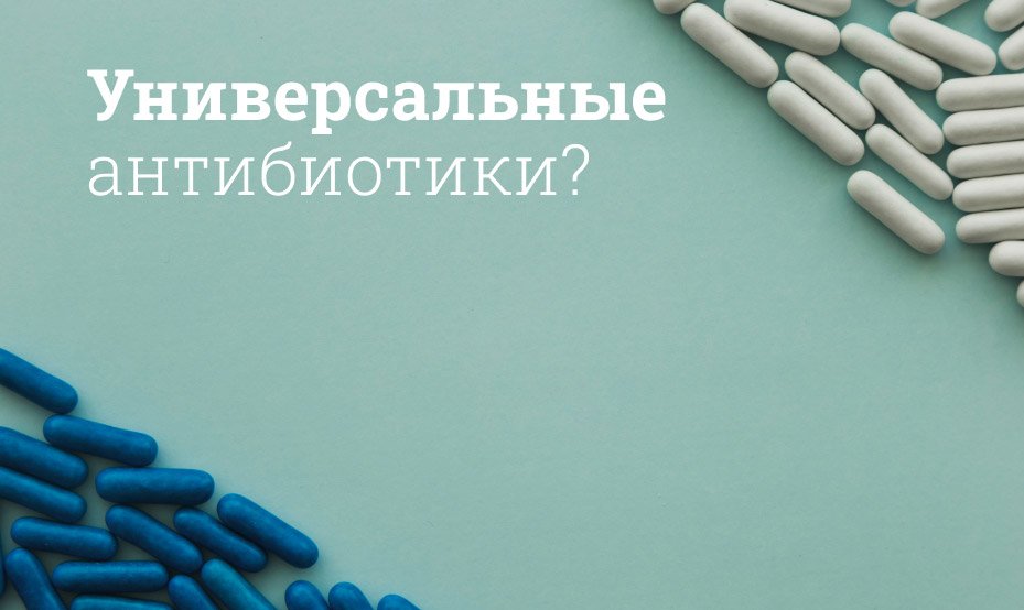 Антибиотики широкого спектра действия для детей и взрослых