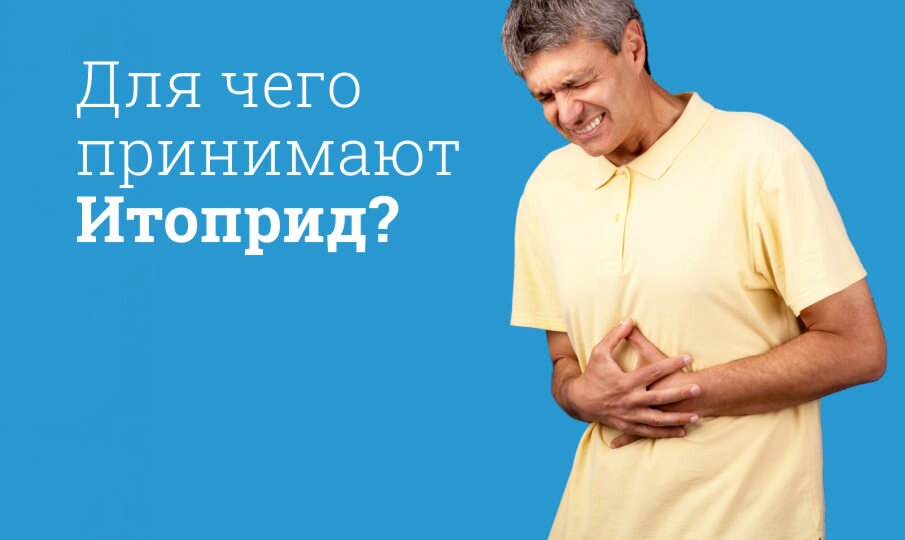 Итоприд инструкция по применению