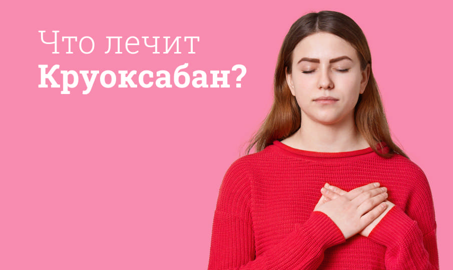 Круоксабан инструкция по применению