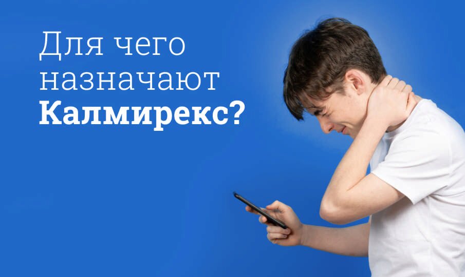 Для чего назначают Калмирекс?