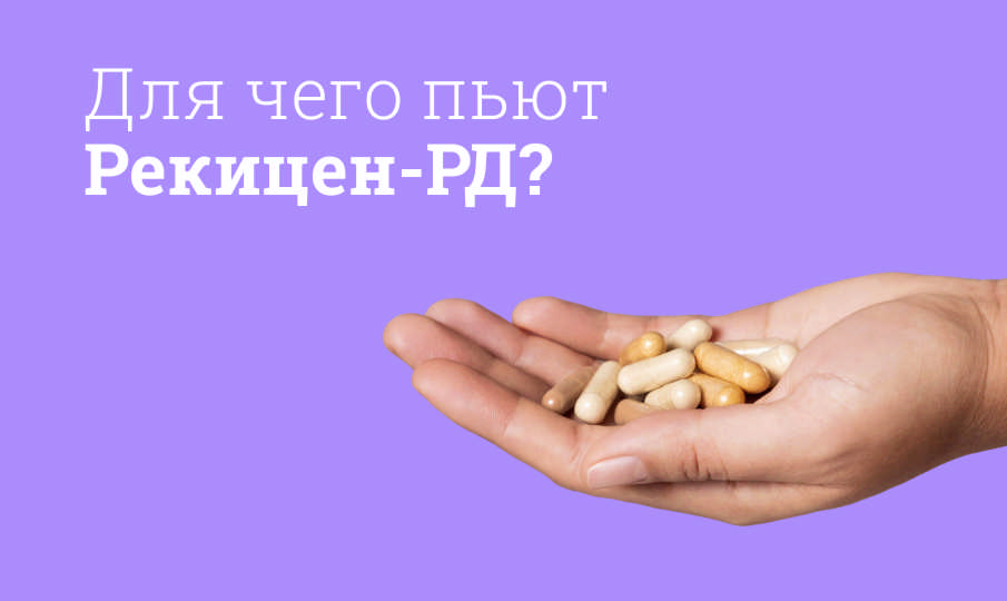 Рекицен-РД инструкция по применению