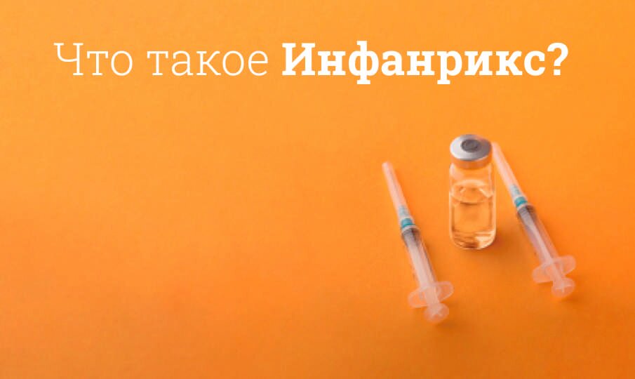 Что такое Инфанрикс?