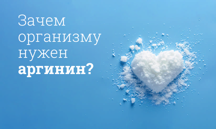 Что такое аргинин?