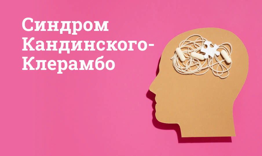 Синдром Кандинского-Клерамбо