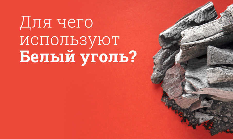 Белый уголь инструкция по применению
