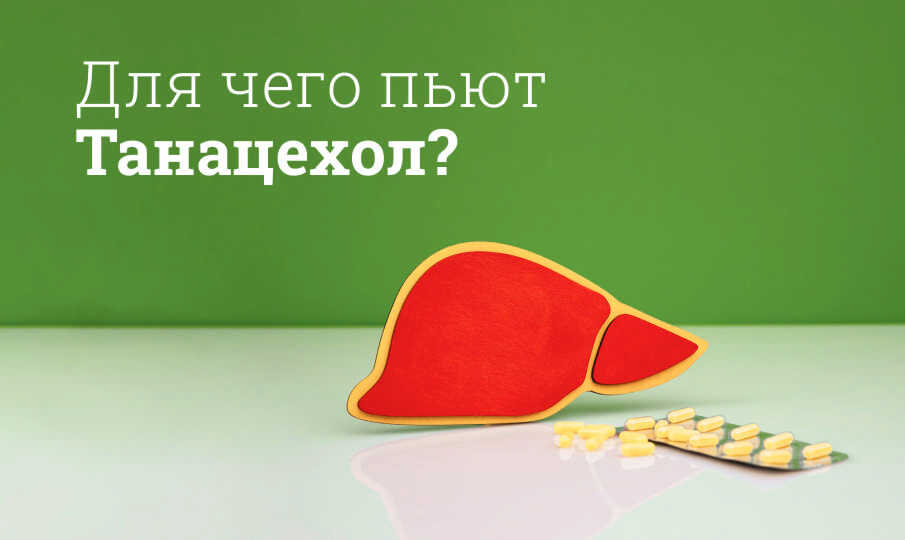 Танацехол инструкция по применению