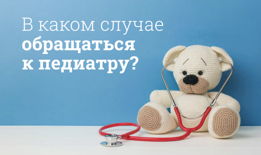 В каком случае обращаться к педиатру?