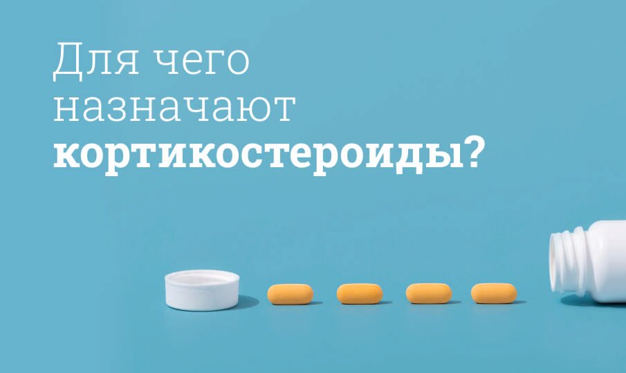 Что за препараты кортикостероиды: Список