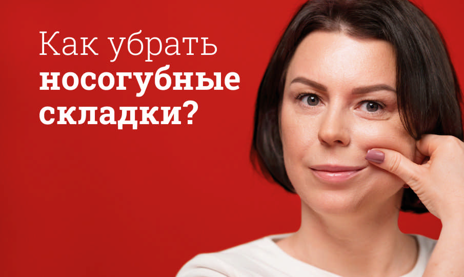 Как убрать носогубные складки?