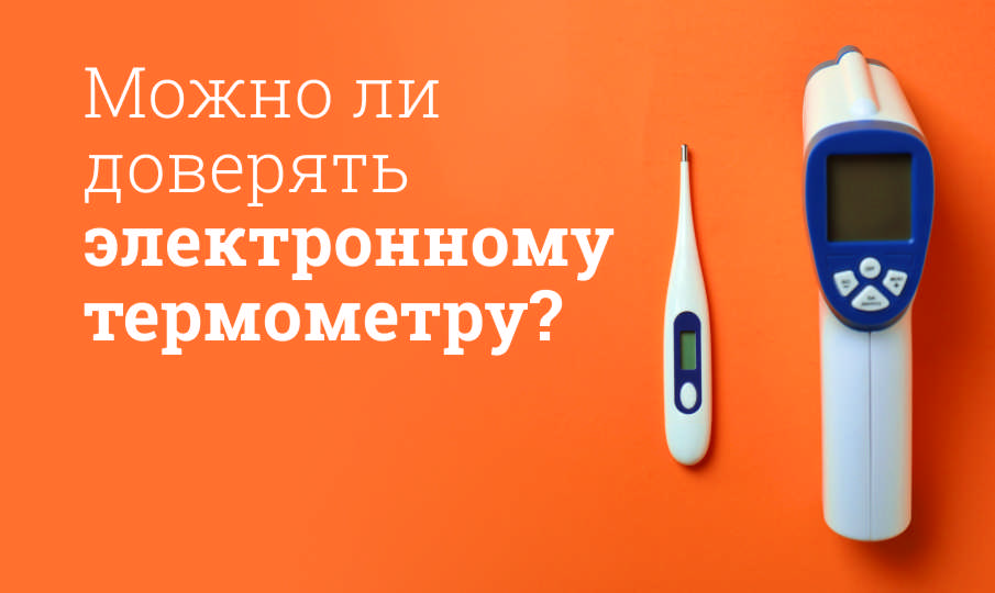 Как пользоваться электронным термометром?